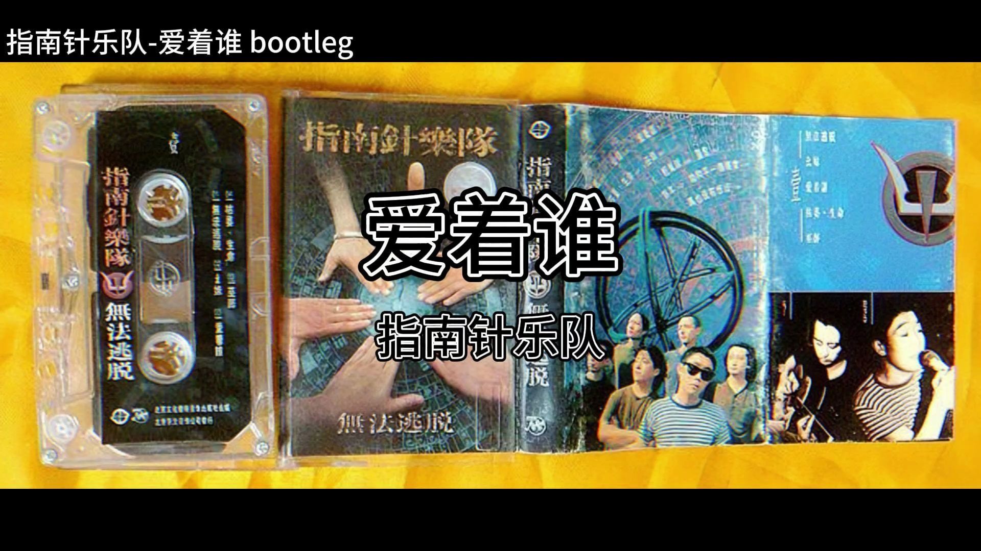 指南针乐队 爱着谁