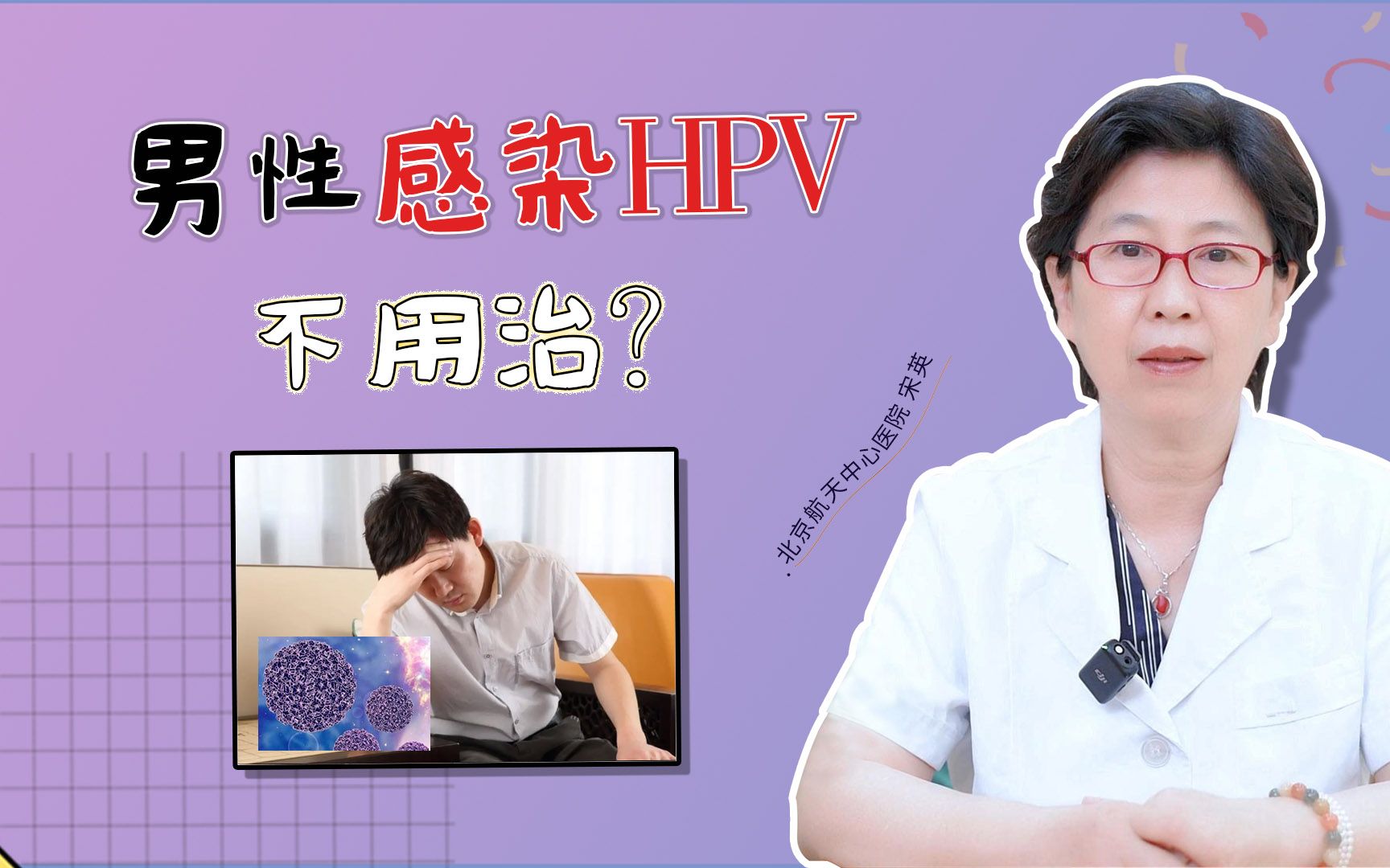 男性感染hpv 不用治?