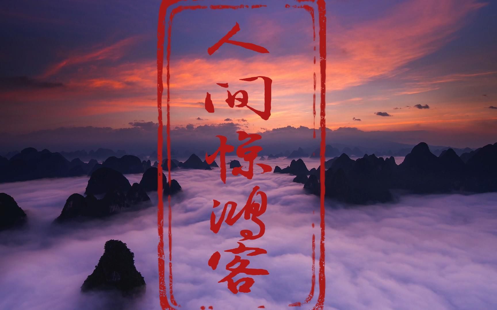 【格格酱】我是檐上三寸雪,你是《人间惊鸿客》