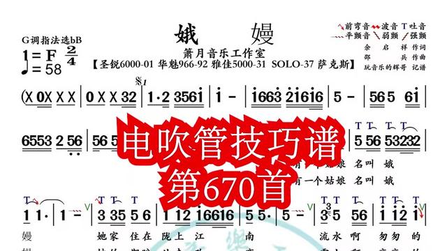 《娥嫚》第670首电吹管技巧动态简谱演奏示范哔哩哔哩bilibili