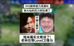 Download Video: XYG新阵容力克狼队，张大仙压力却拉满，老林原来在等LoveCD落马，拖米属实太敢说了！