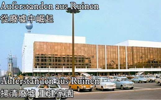 [图]Auferstanden aus Ruinen—從廢墟中崛起（東德國歌）