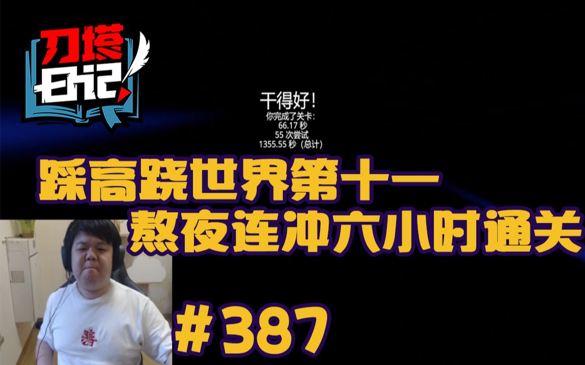 [图]【刀塔日记】387：川神踩高跷连冲6小时通关 世界第11