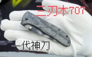 Download Video: 经典老刀：三刃木707 刀圈公认的一代神刀！ Knife Savoring vol.64