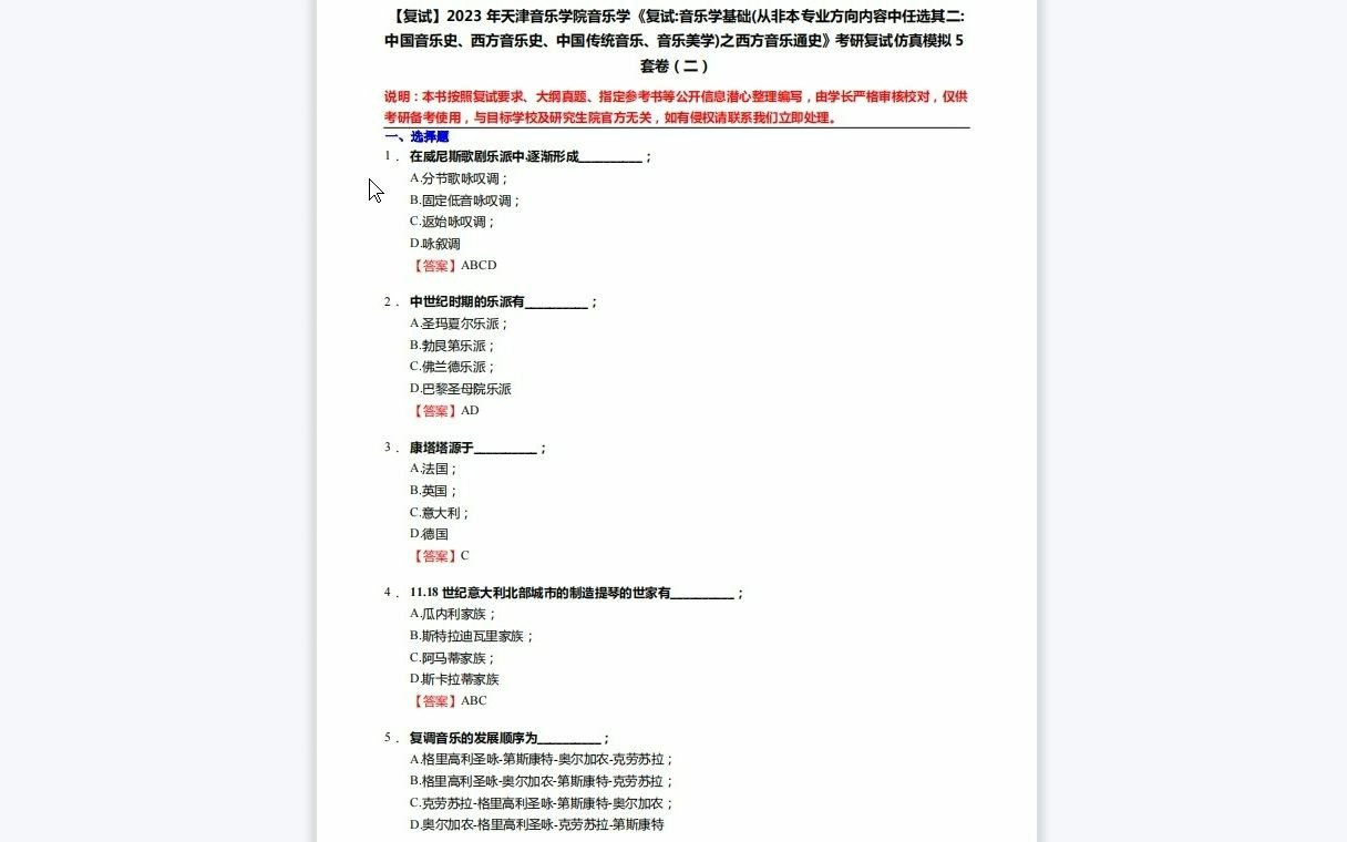 [图]F549009【复试】2023年天津音乐学院音乐学《复试音乐学基础(从非本专业方向内容中任选其二中国音乐史、西方音乐史、中国传统音乐、音乐美学)之西方音乐通史》