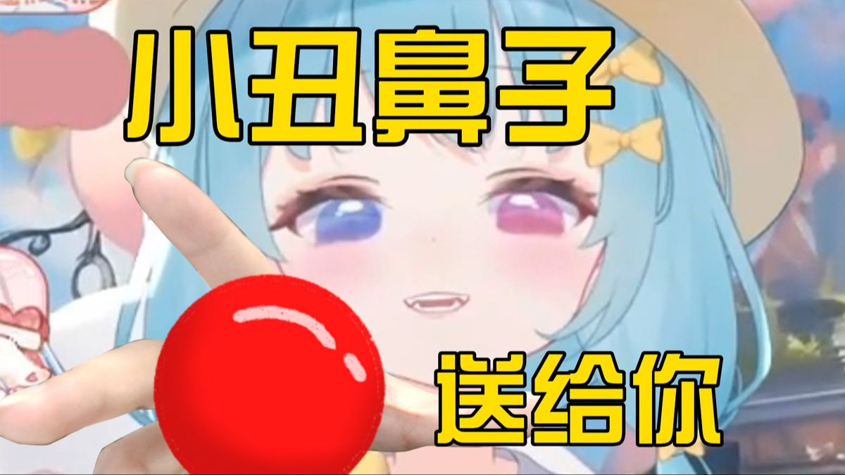 小丑鼻子,送给你!!!哔哩哔哩bilibili