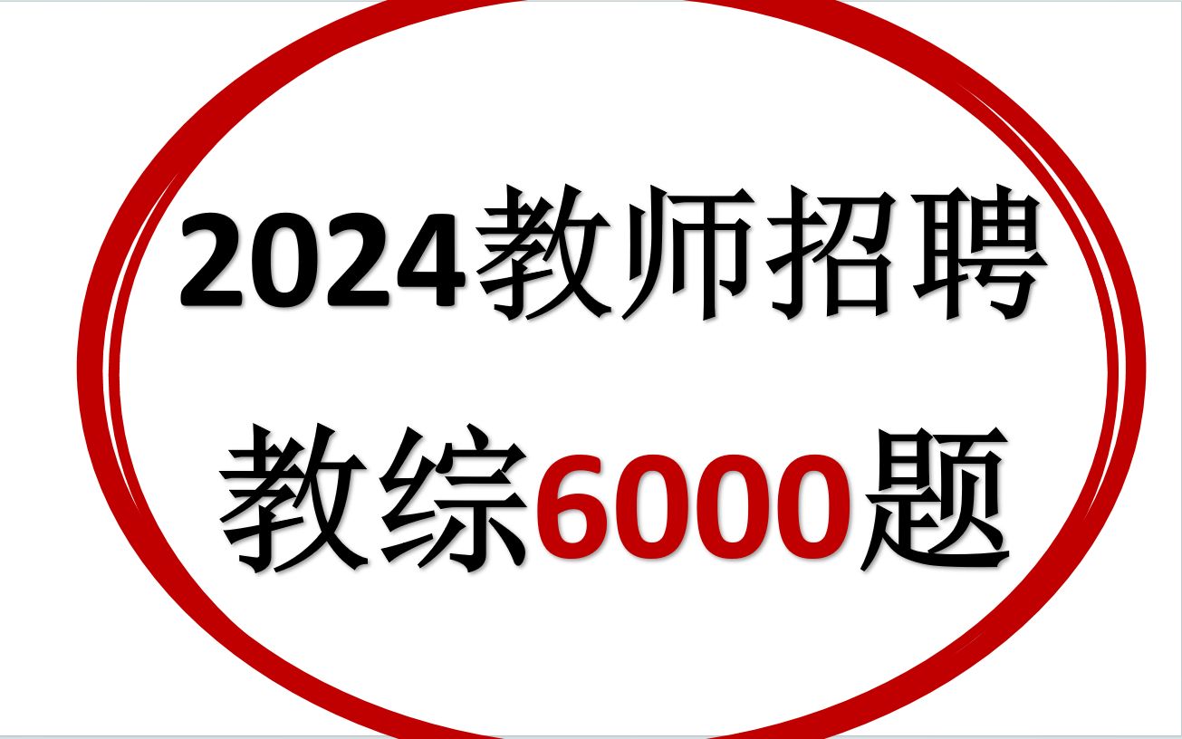 2024教師招聘 教綜6000題 解析 pdf電子版可打印