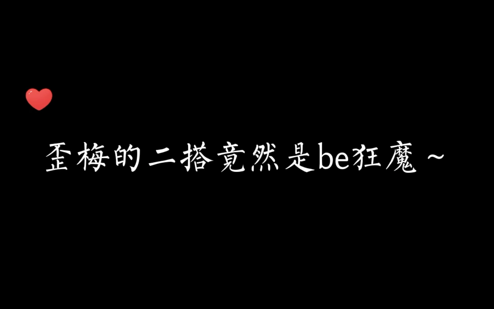 【be狂魔求生系统】哔哩哔哩bilibili