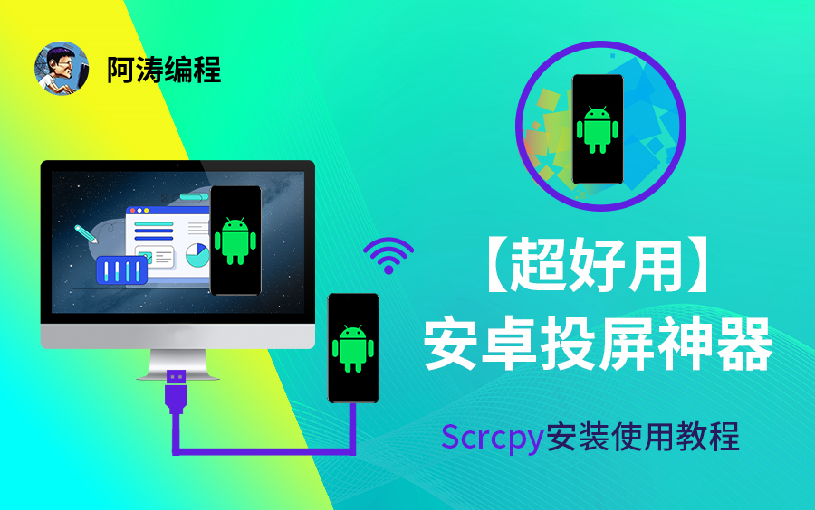 【超好用】安卓投屏神器 Scrcpy安装使用教程 我一直在用的Android投屏软件 Github开源项目哔哩哔哩bilibili