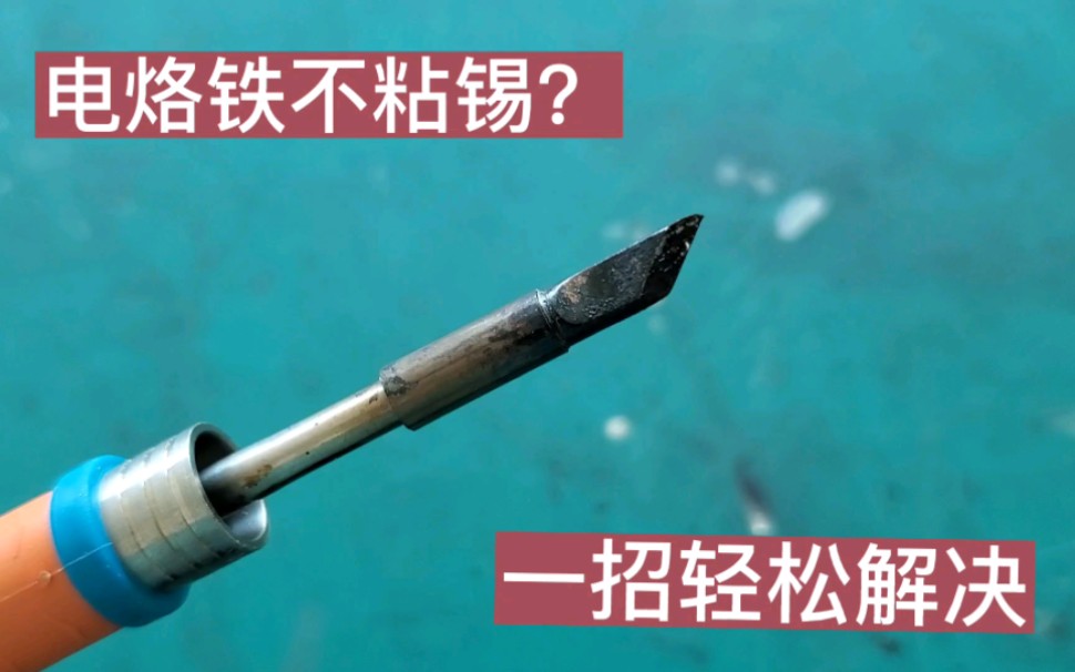 电烙铁不沾锡?教你一个小技巧,简单处理就能解决,涨知识了哔哩哔哩bilibili