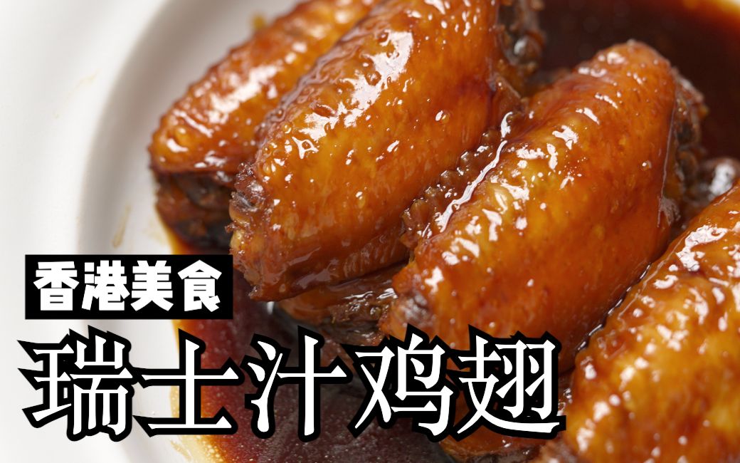 香港美食【瑞士汁鸡翅】哔哩哔哩bilibili