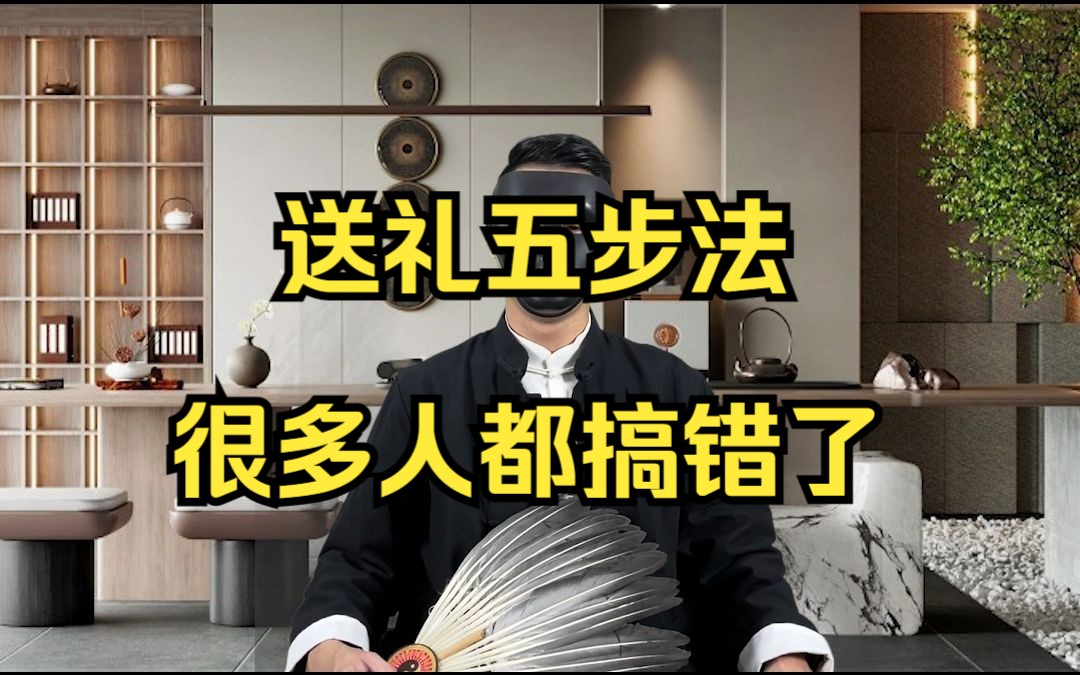 送礼五步法很多人都搞错了哔哩哔哩bilibili