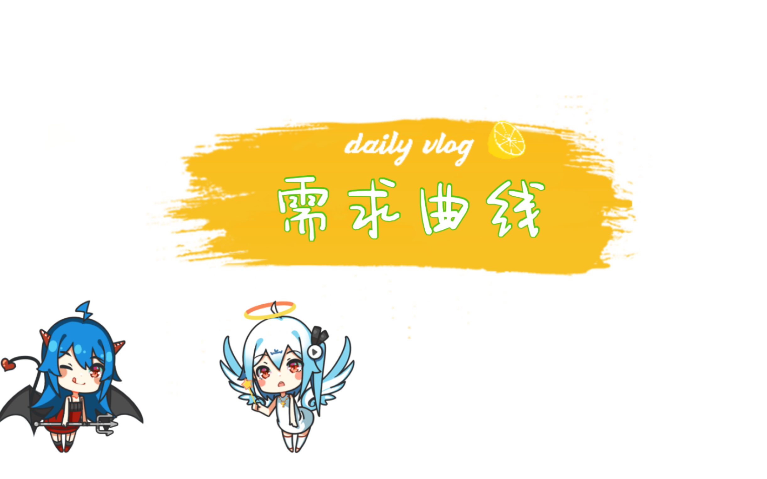 需求曲线哔哩哔哩bilibili