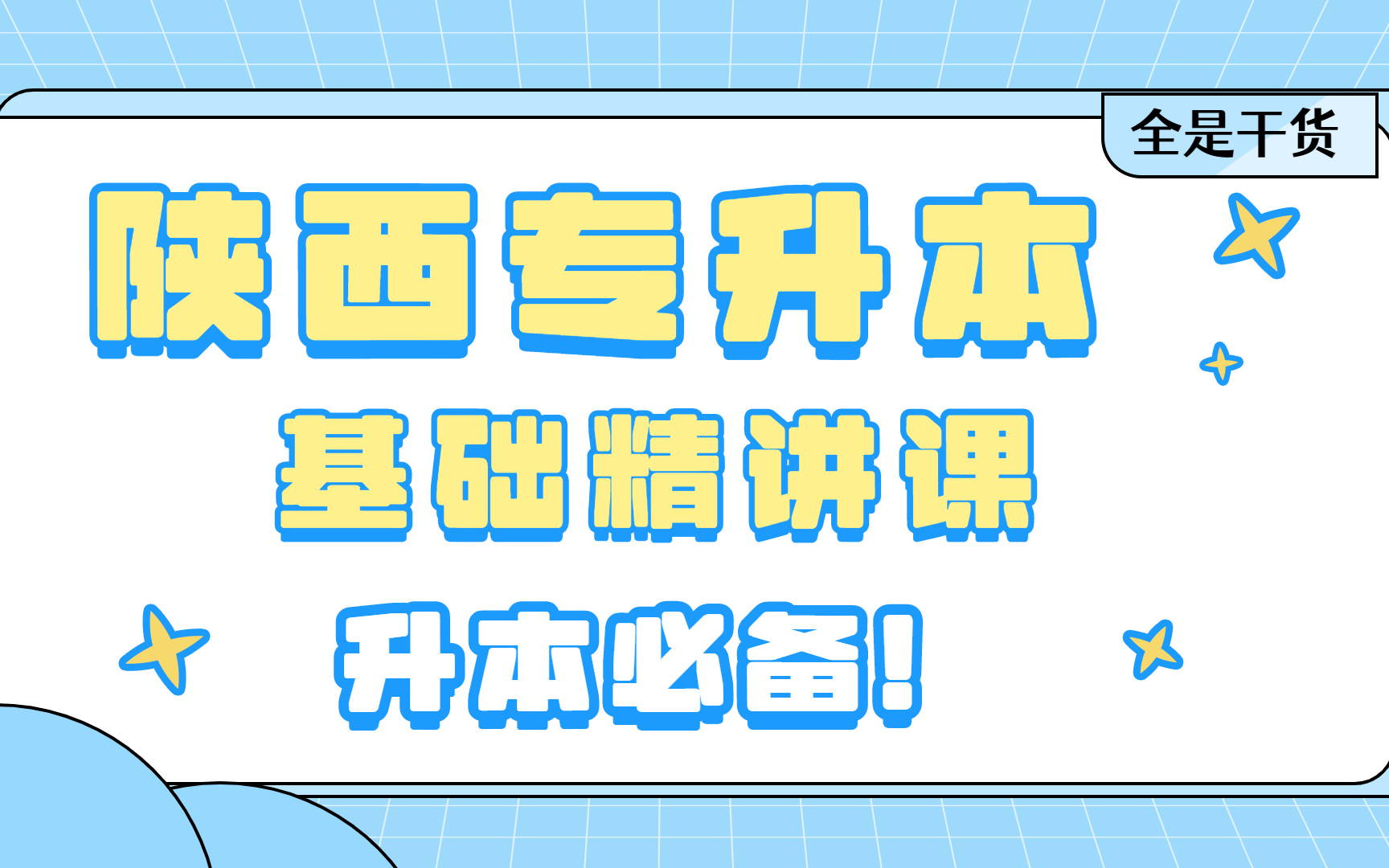 [图]【陕西专升本】语文系统精讲（一）季氏将伐颛臾详讲 丨全程系统直播课丨【拜课网】持续更新