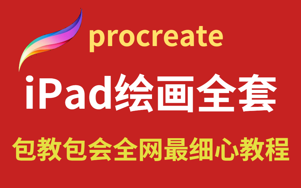 [图]【procreate】入门级绘画软件教程，全网最细心的教程带你摆脱零基础（建议收藏）