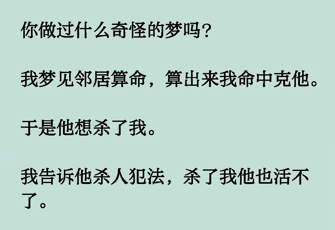 你做过什么奇怪的梦吗?我梦见邻居算命,算出来我命中克他.于是他想sha了我.我告诉他sha人犯法,sha了我他也活不了《风听噩梦》哔哩哔哩bilibili