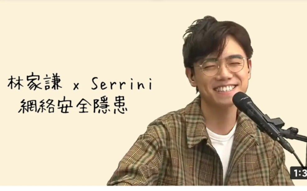 [图]林家謙 Serrini 合唱 網絡安全隱患