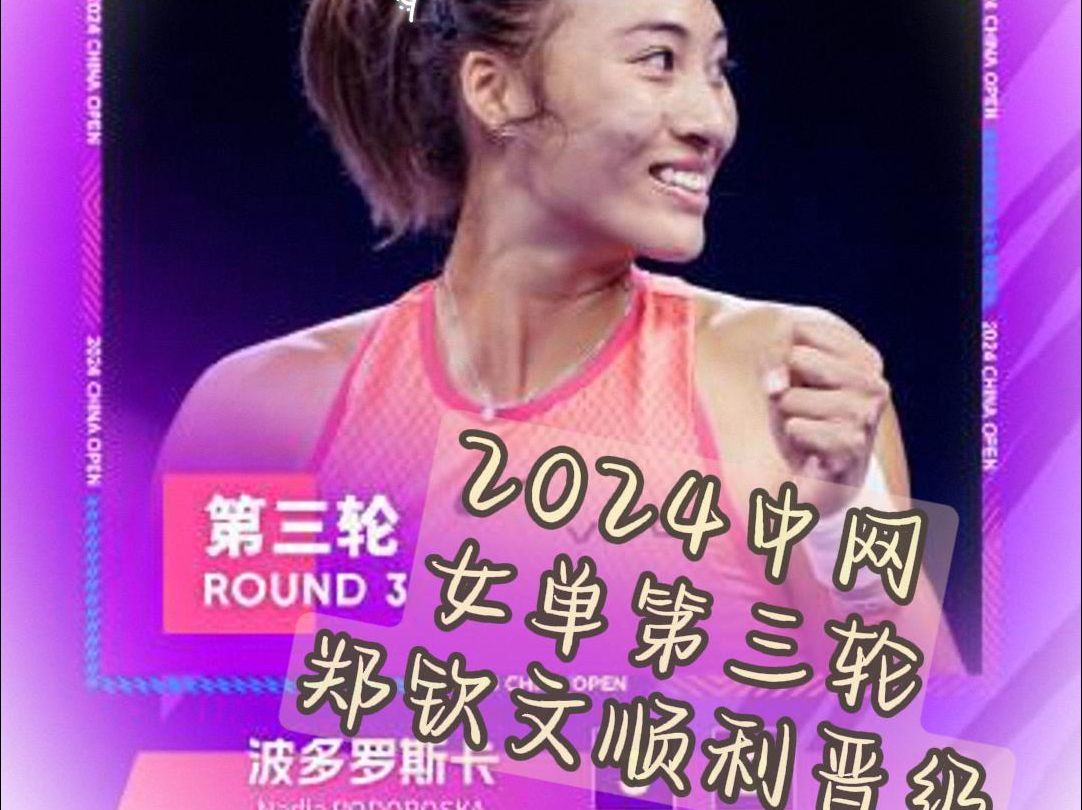 2024中网 9月30日 女单第三轮 郑钦文顺利晋级哔哩哔哩bilibili