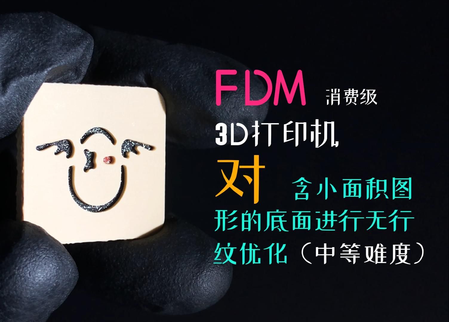 用FDM消费级3D打印机打印小面积图形、无行纹底面哔哩哔哩bilibili