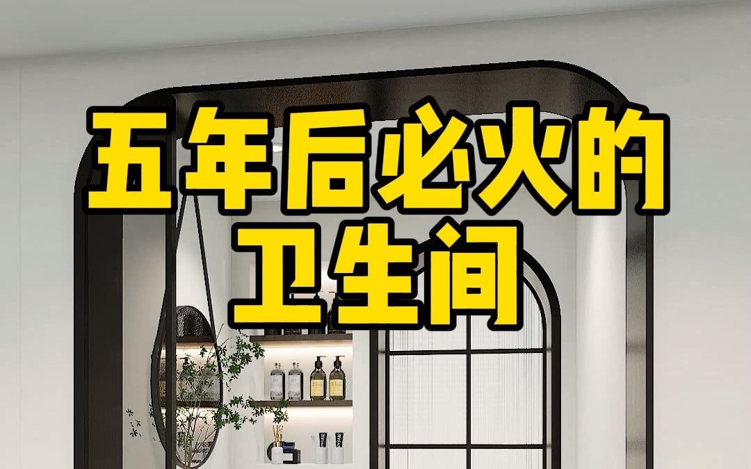 简洁大方的卫生间设计,不仅宽敞明亮,实用性也直接拉满哔哩哔哩bilibili