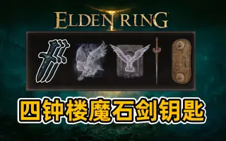 四钟楼魔石剑钥匙图片