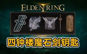 Télécharger la video: 【艾尔登法环】四钟楼3把魔石剑钥匙