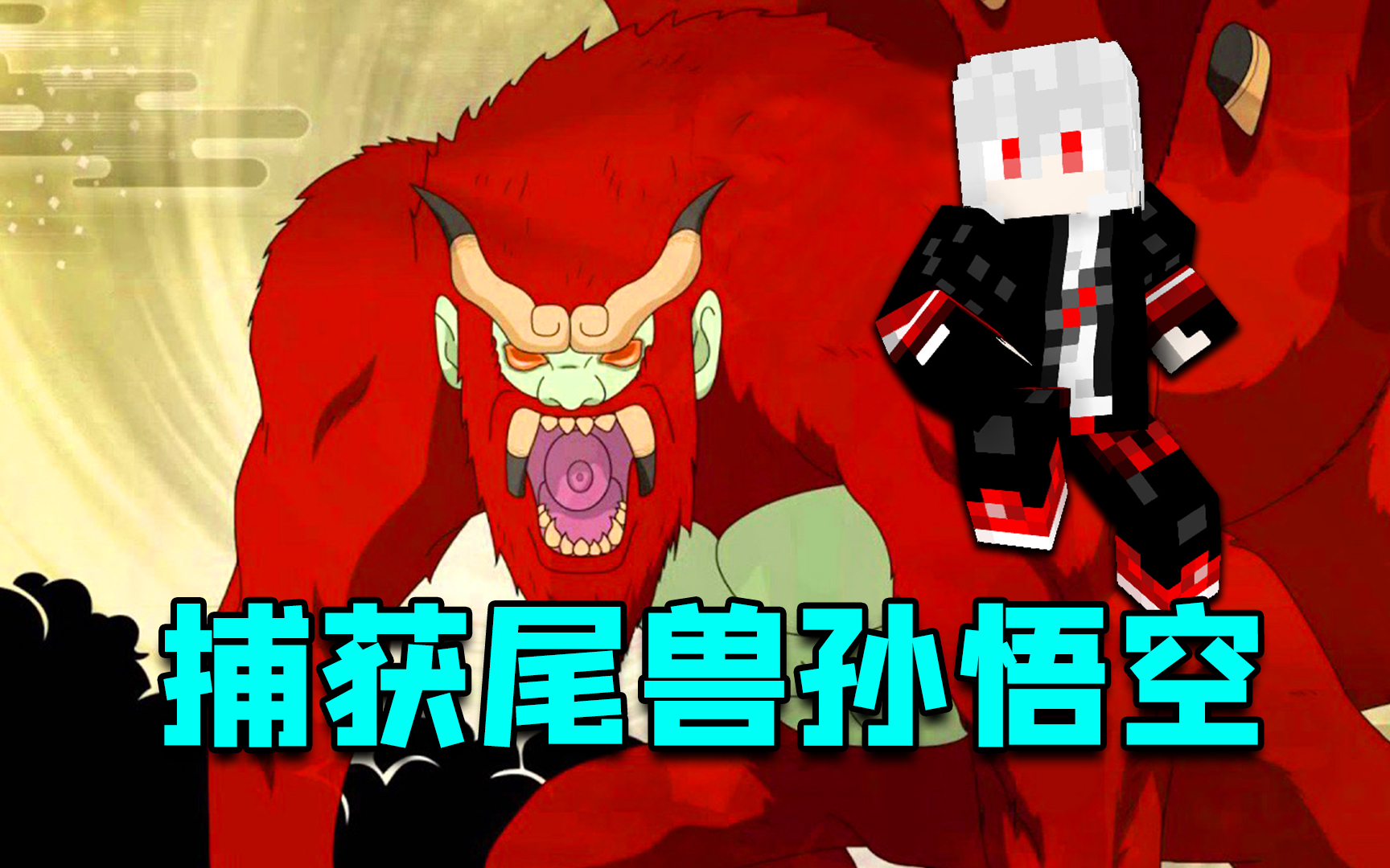 卡哥捕获五尾尾兽孙悟空奇拉比支援木叶村我的世界火影忍者