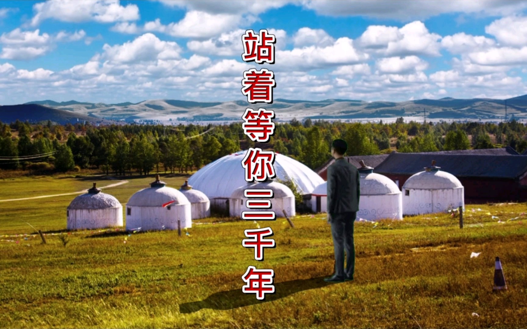 我在这里《站着等你三千年》