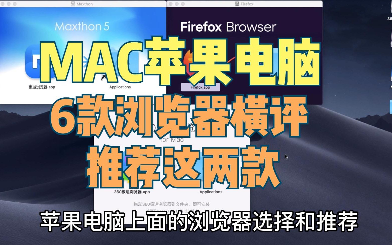 最新MAC浏览器测评推荐:放弃chrome谷歌,从书签、密码、扩展插件等对比(Edge、Firefox、Safari、360浏览器、Maxthon)客观推荐哔哩哔哩bilibili