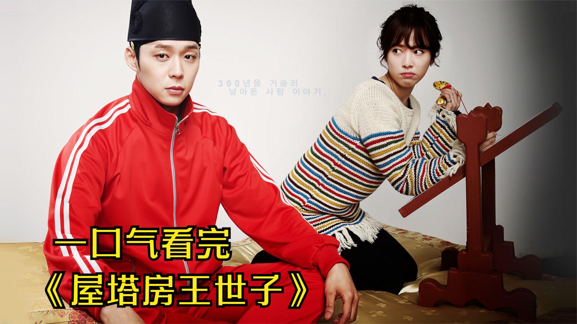 一口气看完所有系列:《屋塔房王世子》爆笑反穿越韩剧,合集1小时31