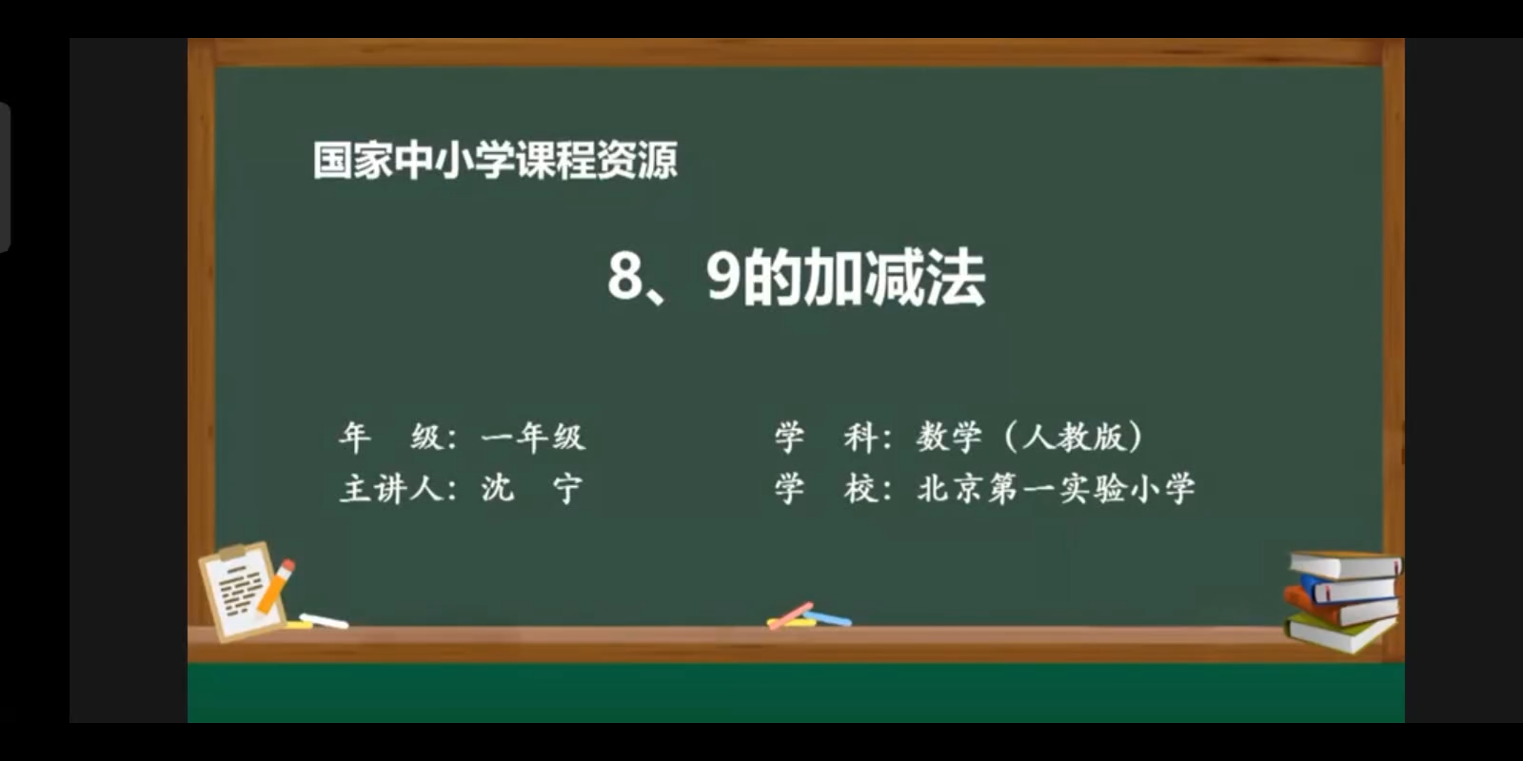 [图]2022年人教版一年级上册数学（8、9的加减法）