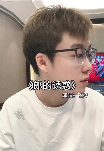 陈泽演唱郎的诱惑