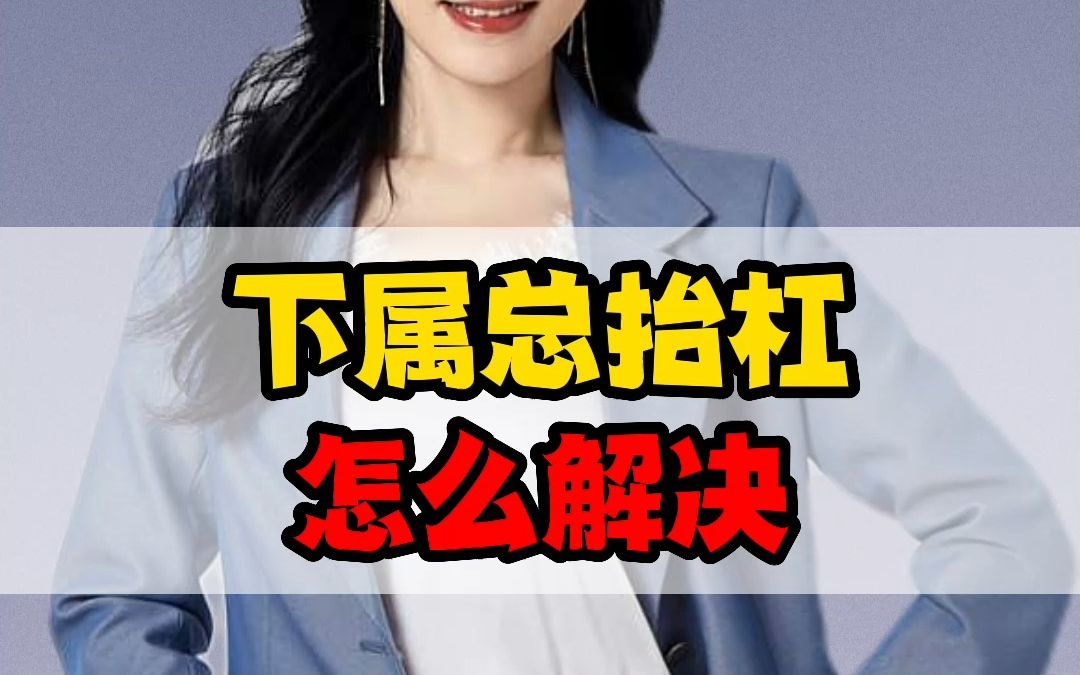 下属不服我,怎么管理哔哩哔哩bilibili