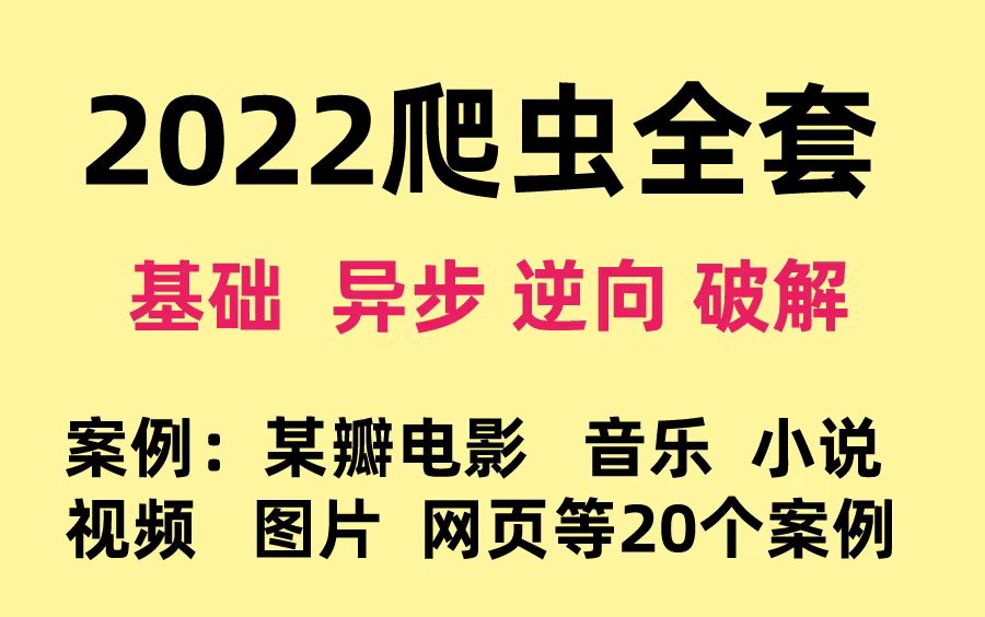 2022年Python爬虫小白到大神爬虫+反爬虫(爬取各种网站数据)完整版包含20个案里哔哩哔哩bilibili