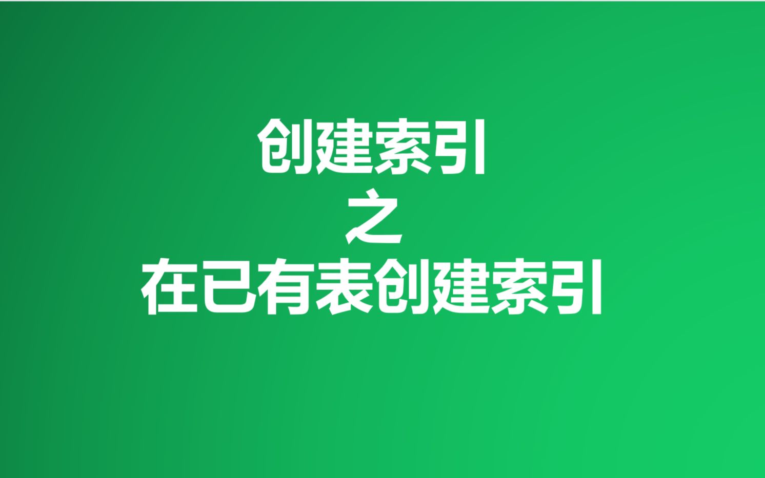 如何在已有表上创建索引?哔哩哔哩bilibili