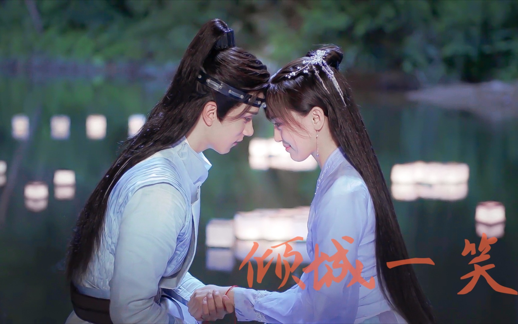 活动  今夕何夕|子鸢×道乐|倾城一笑