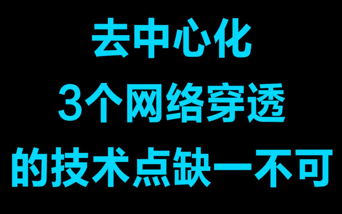 去中心化,3个网络穿透的技术点缺一不可丨NAT类型的诊断 丨网关的工作内容 丨3种网络穿透的场景哔哩哔哩bilibili