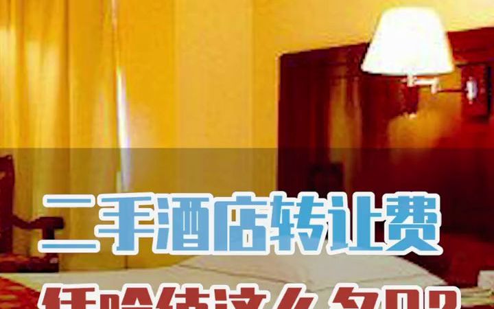 【内幕】酒店的转让费到底怎么算出来的?哔哩哔哩bilibili