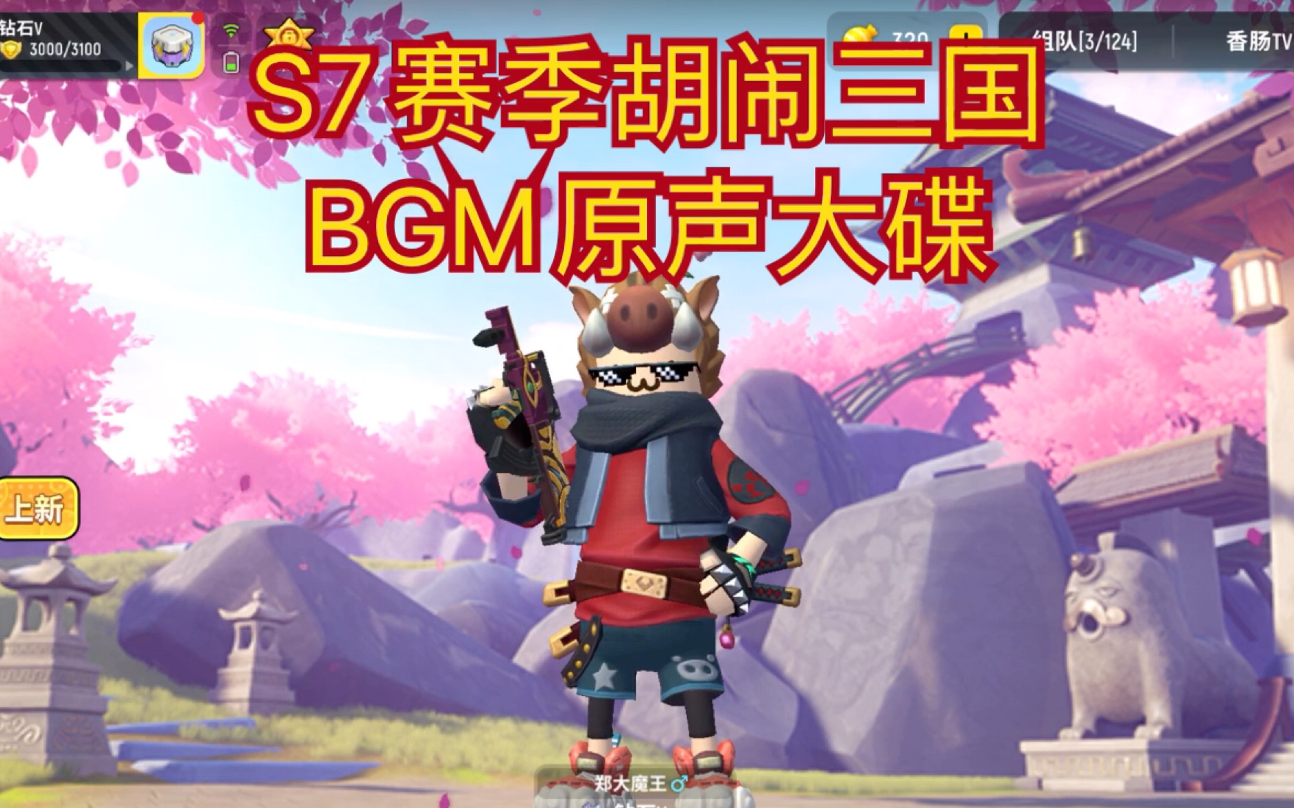 香肠派对s7赛季胡闹三国大厅bgm原声大碟