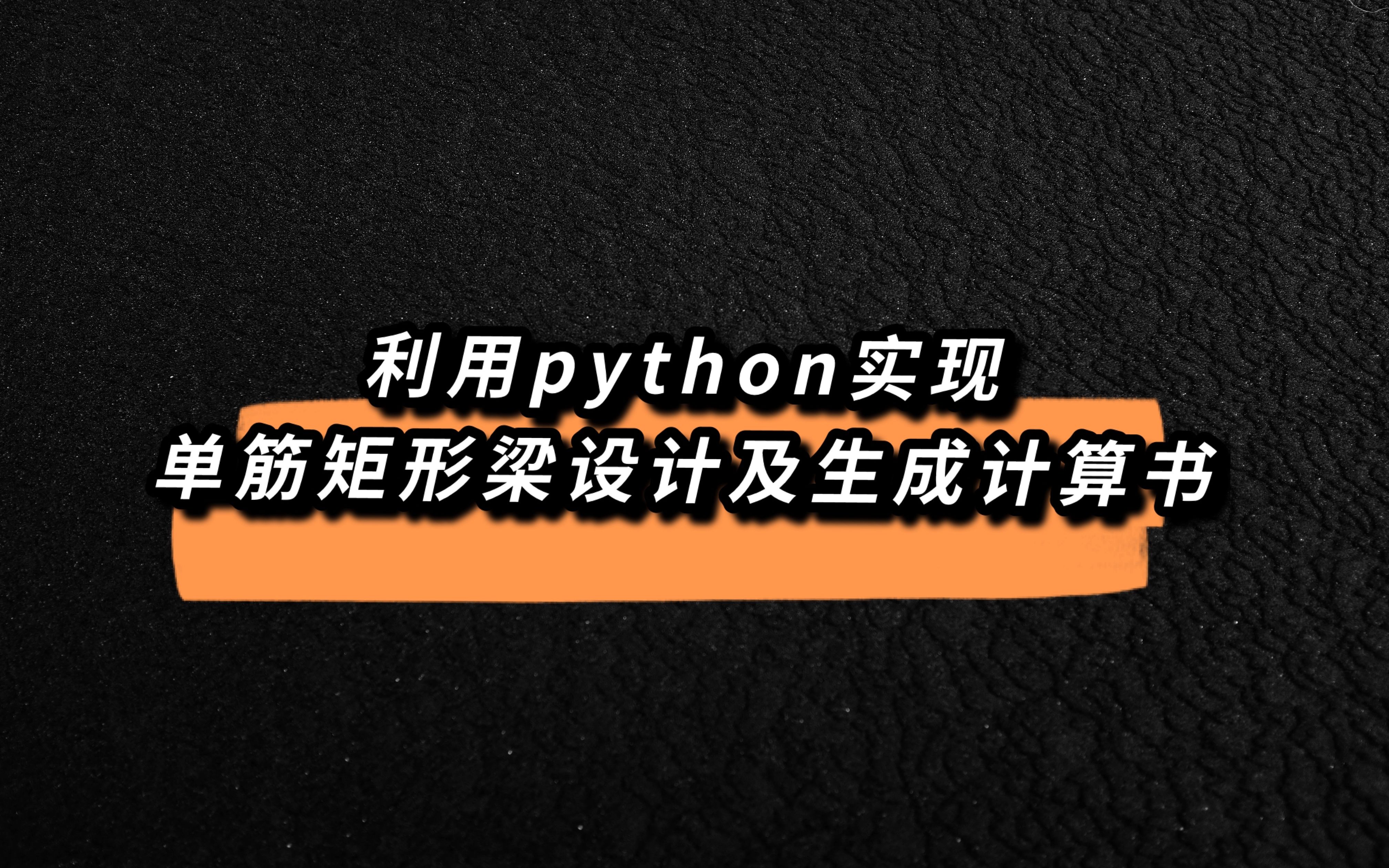 土木牛马利用python实现单筋矩形梁设计及生成计算书!哔哩哔哩bilibili