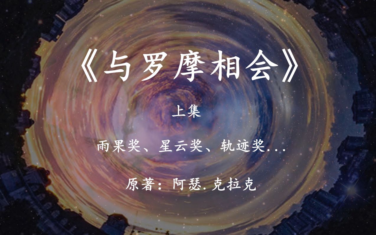 当一艘圆柱体飞船向太阳系飞来时——科幻巨著《与罗摩相会》上集哔哩哔哩bilibili