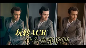 Download Video: 玩转ACR  不管什么颜色都能调！