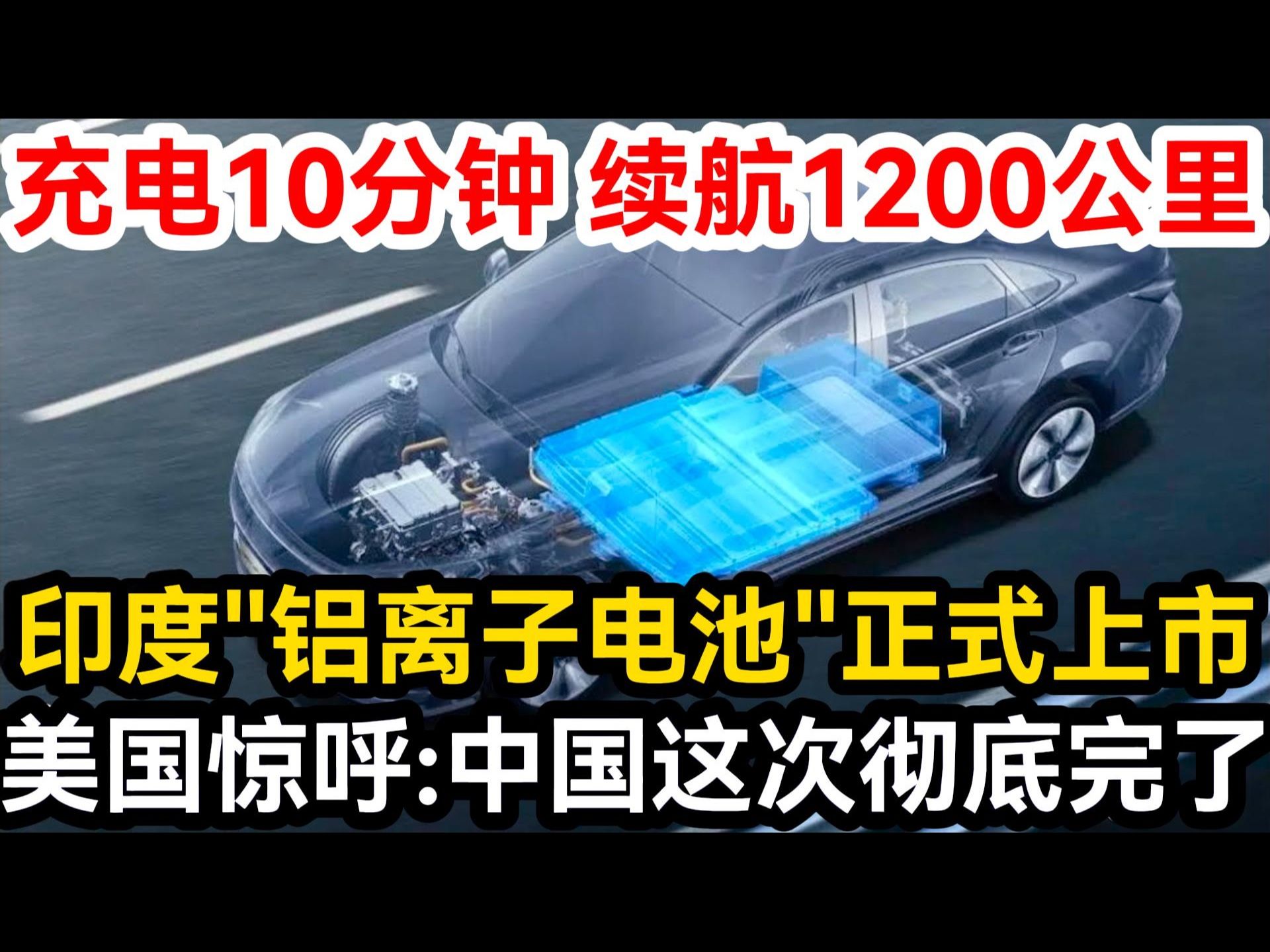 充电10分钟 续航1200公里,印度"铝离子电池"正式上市,美国惊呼:中国这次彻底完了!哔哩哔哩bilibili