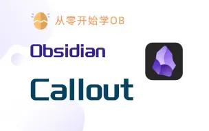 Download Video: 【从零开始学OB】—— 笔记美化神器：Callout