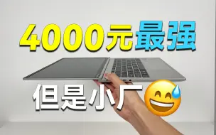 ¥4000元最强轻薄本！但你可能没听说过...