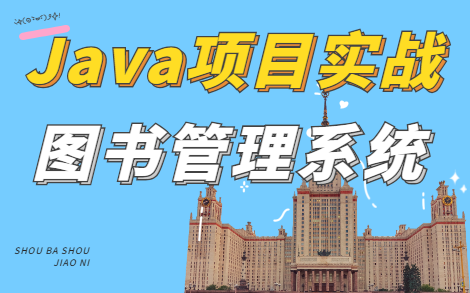 [图]【Java实战项目】——图书馆管理系统（源码齐全）