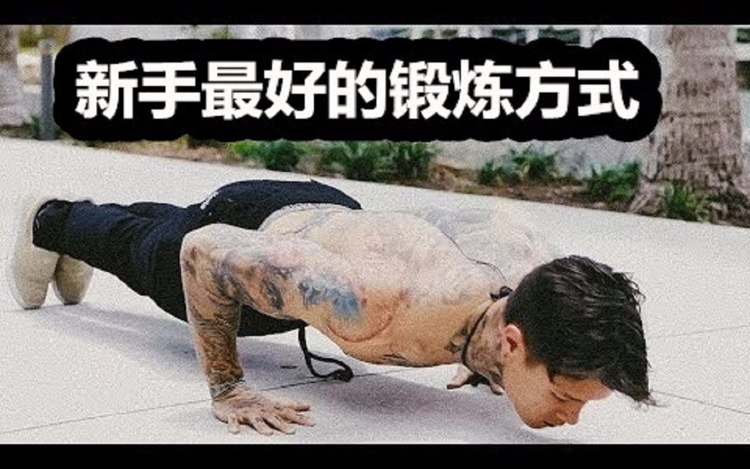 [图]「Chris Heria」新手最好的锻炼方式（打好基础最重要！！！）