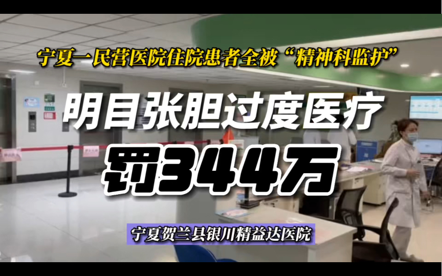 宁夏一民营医院肆意过度医疗:让住院患者全被“精神科监控”套保哔哩哔哩bilibili