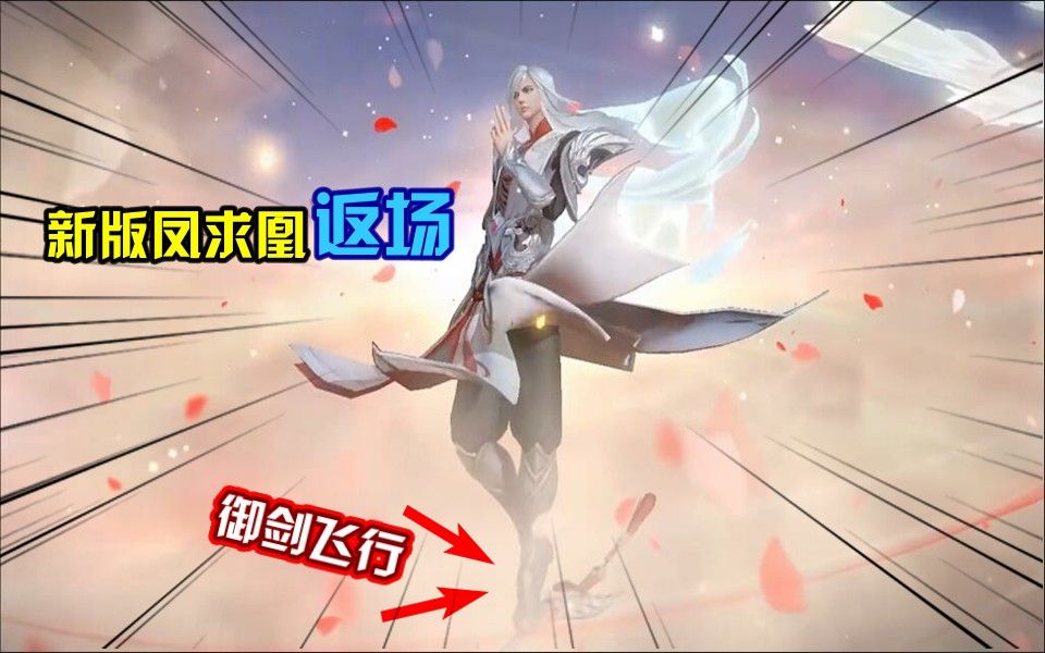 李白凤求凰优化后确定春节返场开场动画更是增加了御剑飞行特效