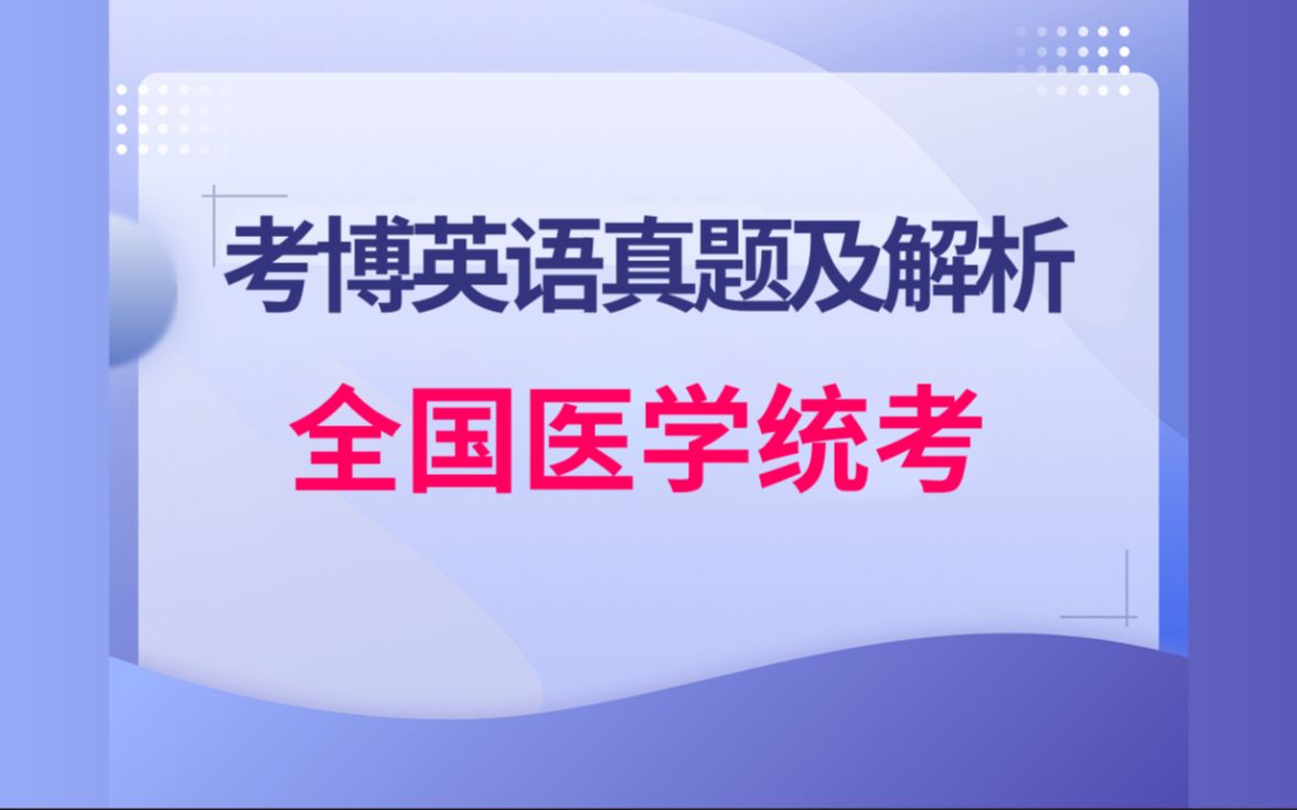 【收藏推荐】考博英语全国医学统考真题解析(20102014年)!更新中!考博上岸!博士!考博英语!哔哩哔哩bilibili